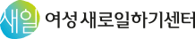 여성새로일하기센터